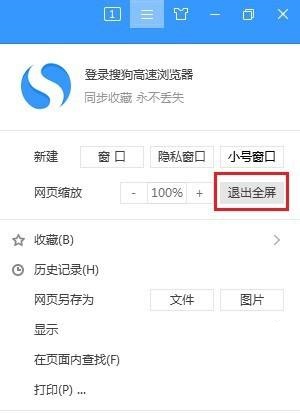 搜狗高速浏览器怎么关闭全屏模式？搜狗高速浏览器关闭全屏模式教程截图