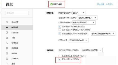 搜狗高速浏览器怎么取消鼠标左键关闭标签？搜狗高速浏览器取消鼠标左键关闭标签方法截图