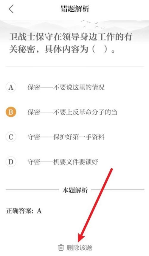 保密观错题怎么删除？保密观错题删除教程截图