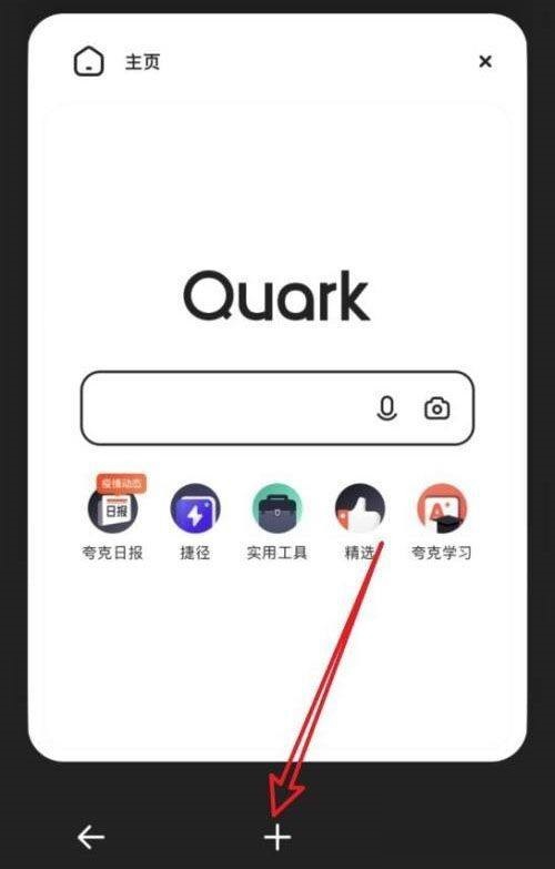 夸克浏览器怎么添加新窗口?夸克浏览器添加新窗口教程截图